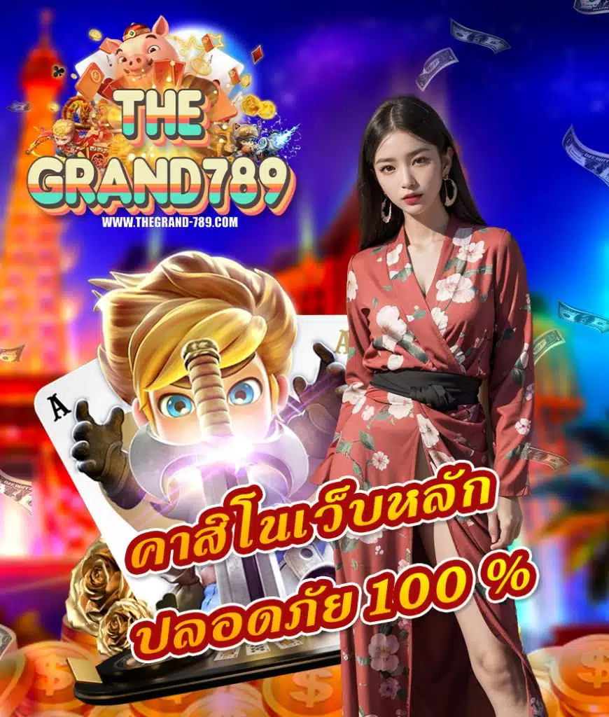 thegrand789 ระบบออโต้