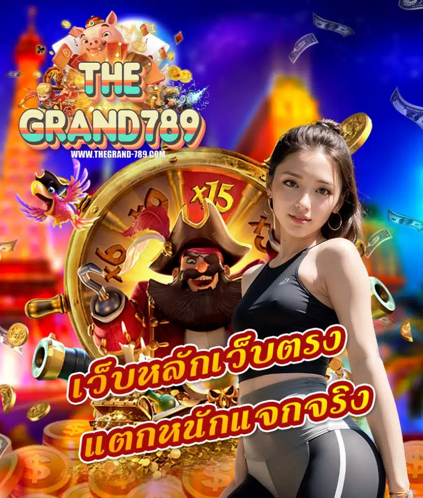thegrand789 เว็บตรง