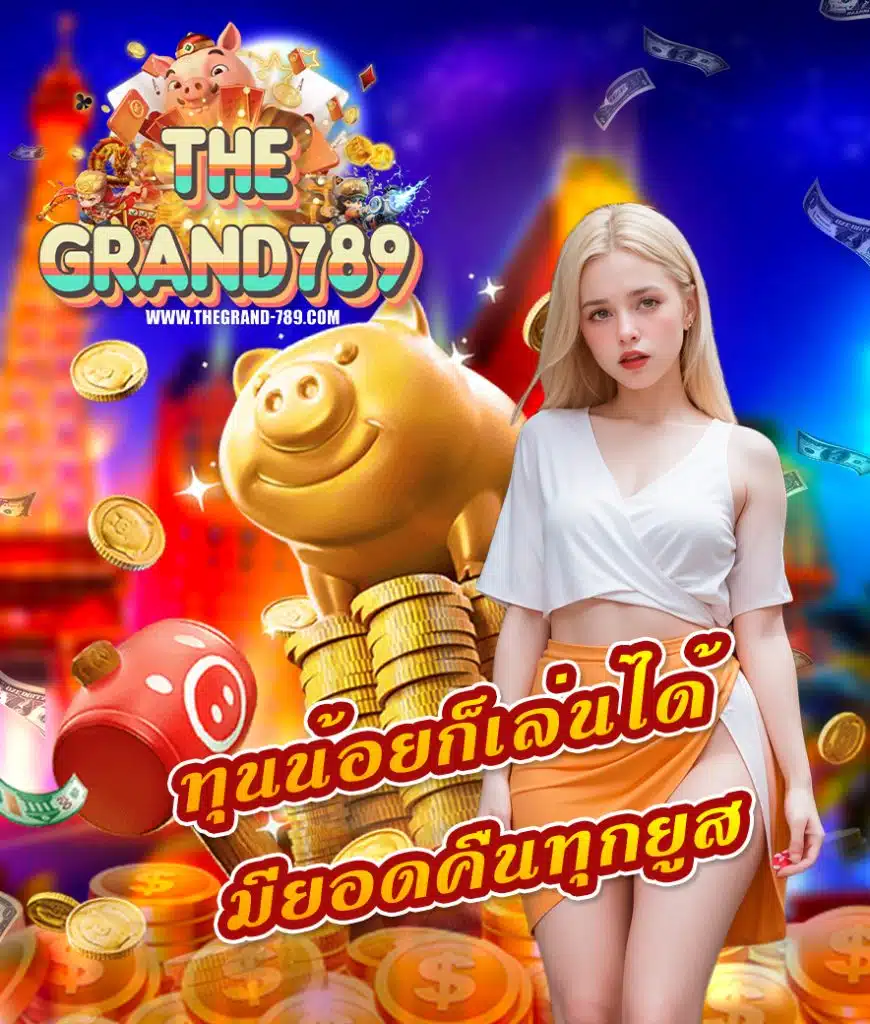 thegrand789 ไม่ผ่านเอเย่นต์